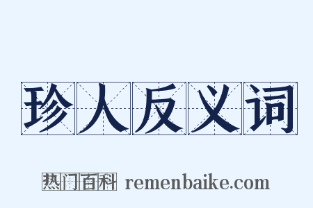 珍人反义词是什么意思的图片